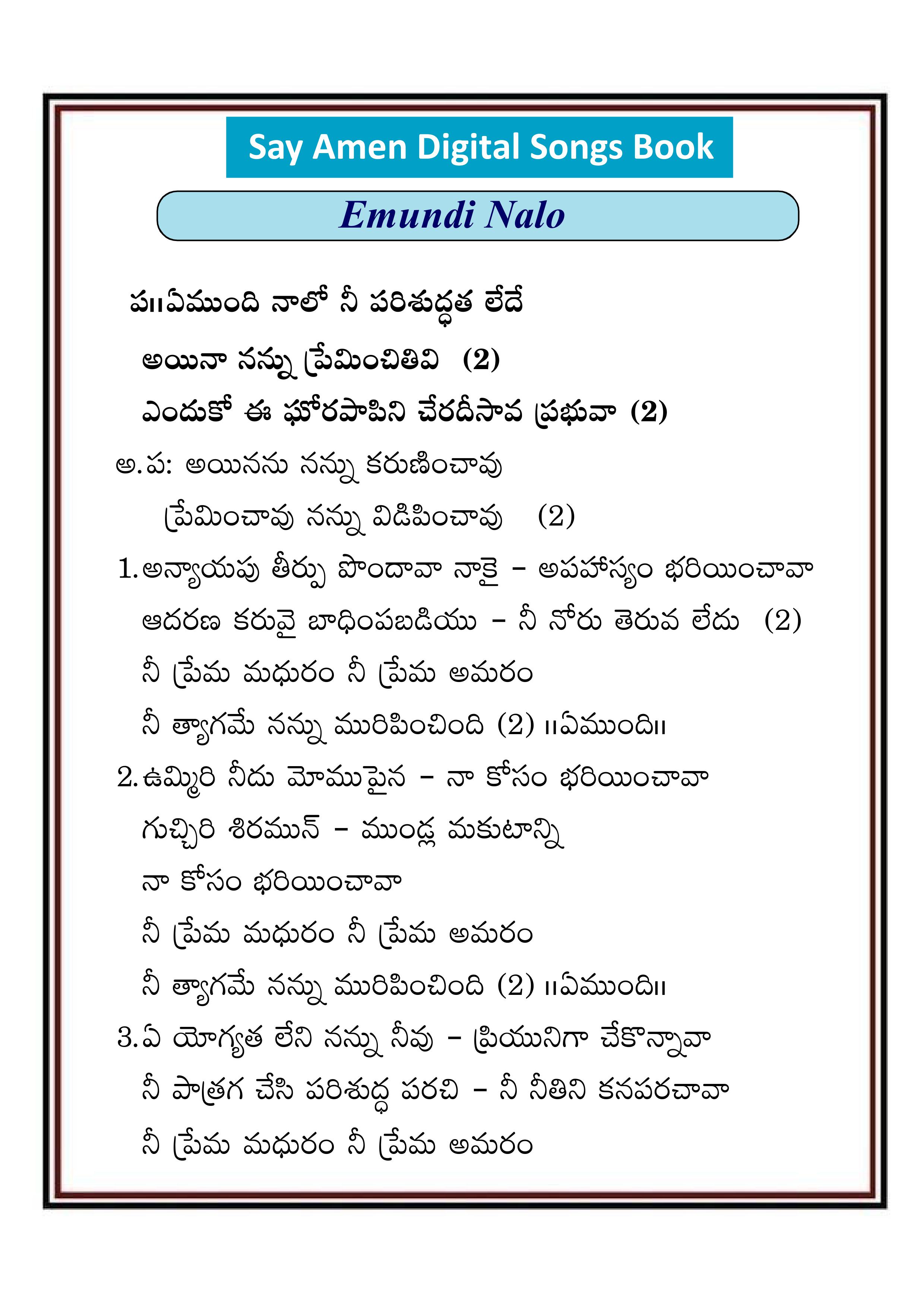 ఏముంది నాలో నీ పరిశుద్ధత Emundi nalo ni